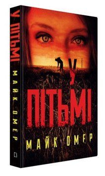 Книга "У пітьмі" - Омер М. (Тверда обкладинка, українською мовою) CHEF0310 фото