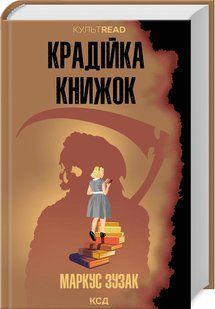 Книга "Воровка книг" - Зузак М. (Твердый переплет, на украинском языке) KSD0438 фото