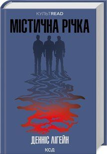 Книга "Мистическая река" &ndash; Лигейн Д. (Твердый переплет, на украинском языке) KSD0235 фото