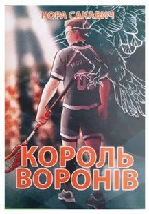 Книга "Король Воронов" - Нора Сакавич (Українською мовою) UK0102 фото
