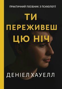 Ти переживеш цю ніч - Хауелл Д. (Українською мовою) UDGN00014 фото