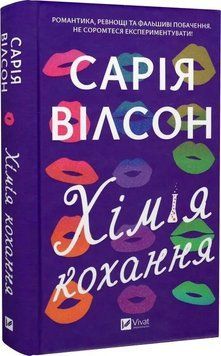 Книга "Химия любви" - Уилсон С. (Твердый переплет, на украинском языке) VIVAT00503 фото