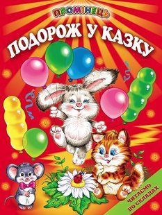 Книга "Подорож у казку" - Авторский колектив (Тверда обкладинка, українською мовою) BEL0070 фото