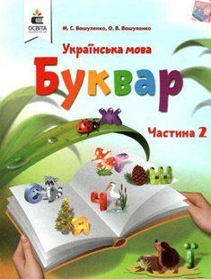 "Украинский язык. Букварь. 1 класс. НУШ. Часть 2" - Вашуленко О., Вашуленко М. (Твердый переплет) OSVI0045 фото