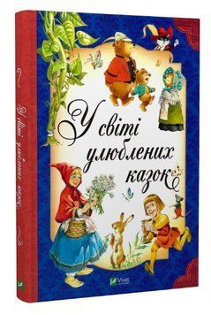 Книга "У світі улюблених казок" - Тоні Вульф, Северино Баральді (Тверда палітурка, українською мовою) VIVAT00154 фото