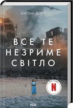 Книга "Все те незриме світло. Суперобкладинка" - Дорр Е. (Тверда обкладинка, українською мовою) KSD0328 фото