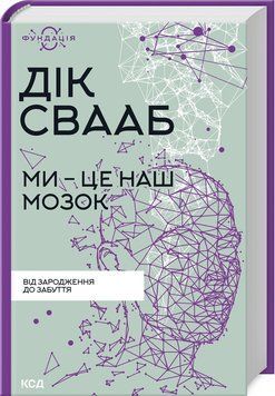 Книга "Ми - це наш мозок" - Свааб Д. (Тверда обкладинка, українською мовою) KSD0370 фото