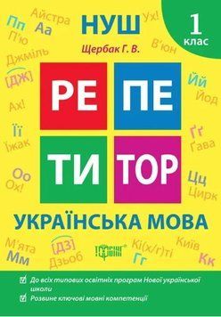 Репетитор. Украинский язык. 1 класс. НУШ - Щербак Г. TOR0192 фото