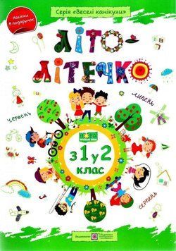 Літо-літечко. з 1 у 2 клас &mdash; Шумська О. PIP0030 фото
