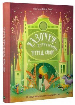 Книга "Казочки-п&rsquo;ятихвилинки на ніч перед сном" - Авторський колектив (Тверда обкладинка, українською мовою) VIVAT00223 фото