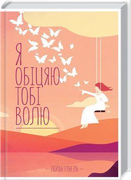 Книга "Я обіцяю тобі волю" - Гунель Л. (Тверда обкладинка, українською мовою) KSD0282 фото