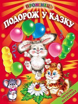 Книга "Путешествие в сказку" - Авторский коллектив (Твердый переплет, на украинском языке) BEL0070 фото