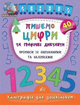 Каліграфія для дошкільнят. Пишемо цифри та графічні диктанти - Смірнова К. ULA0001 фото