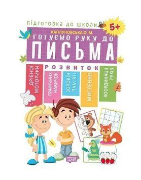 Подготовка к школе. Готовим руку к письму 5+ - Каплуновская О. TOR0142 фото