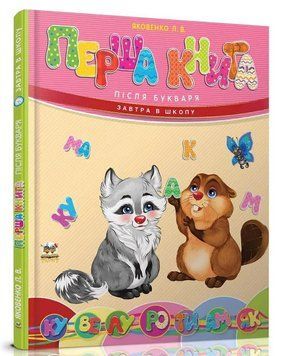 Книга "Перша книга після букваря" - Яковенко Л. (Тверда обкладинка, українською мовою) TALA0034 фото