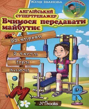 "Английский супертренажер. Учимся передавать будущее" &ndash; Иванова Ю., Whalen J. NEWT0006 фото