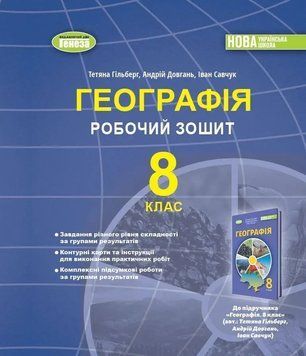 "География. Рабочая тетрадь. 8 класс. НУШ" - к учебнику Гильберг Т., Довгань А., Савчук И. GENEZA0062 фото
