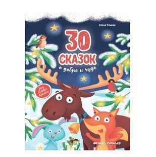 Книга "30 Казок про добро та дива" - Ульєва Олена (тверда палітурка) APET0028 фото