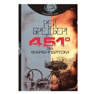 Книга "451 градус по Фаренгейту" - Рэй Брэдбери (На украинском языке) UK0002 фото