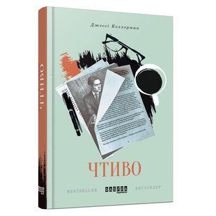 Книга "Чтиво" - Джессі Келерман (Тверда палітурка, українською мовою) FAB0001 фото
