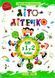 Літо-літечко. з 1 у 2 клас &mdash; Шумська О. PIP0030 фото 1