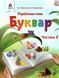 "Украинский язык. Букварь. 1 класс. НУШ. Часть 2" - Вашуленко О., Вашуленко М. (Твердый переплет) OSVI0045 фото 1