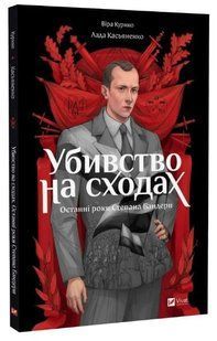 Книга "Убивство на сходах. Останні роки Степана Бандери" - Курико В. (Тв. обкладинка, українською мовою) VIVAT00310 фото