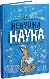 Книга "Нескучная наука" - Фишу Б., Бейни М. (Твердый переплет, на украинском языке) VIVAT00566 фото