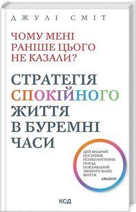 Книга "Почему мне раньше этого не говорили"&ndash; Смит Дж. (Твердый переплет, на украинском языке) KSD0390 фото
