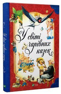 Книга "В мире волшебных сказок" - Тони Вульф, Северино Баральди (Твердый переплет, на украинском языке) VIVAT00155 фото