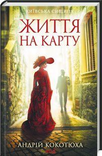 Книга "Жизнь на карте. Киевская сыщица" - Котюха А. (Твердый переплет, на украинском языке) KSD0148 фото