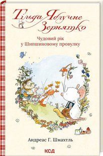 Книга "Тільда Яблучне Зернятко. Книга 3" - Шмахтль А. (Тверда обкладинка, українською мовою) KSD0043 фото