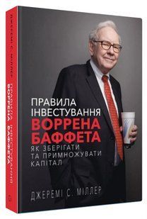 Книга "Правила інвестування Воррена Баффета" - Джеремі С. Міллер (Тверда обкладинка, українською мовою) CHEF0338 фото