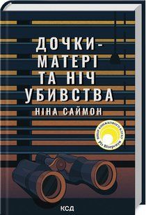 Книга "Дочки-матері та ніч убивства" - Саймон Н. (Тверда обкладинка, українською мовою) KSD0439 фото