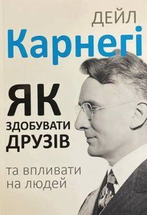 Книга "Як здобувати друзів та впливати на людей" - Дейл Карнегі (українською мовою, нова версія) UK0153 фото