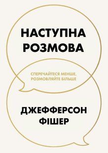 Наступна розмова: сперечайтеся менше, розмовляйте більше - Фишер Дж. (Українською мовою) UDGN00015 фото
