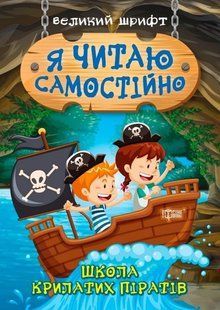 Я читач самостійно. Школа крилатих піратів. Великий шрифт - Ліндлі І. TOR0039 фото