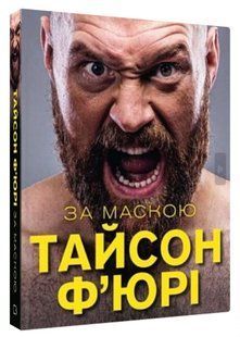 Книга "За маской" - Тайсон Фьюри (Твердый переплет, на украинском языке) CHEF0275 фото