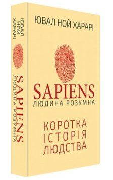 Книга "Sapiens: Людина розумна" - Ювал Ной Харарі (Тверда обкладинка, українською мовою) CHEF0165 фото