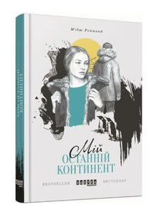 Книга "Мій останній континент" - Мідж Реймонд (Тверда палітурка, українською мовою) FAB0052 фото