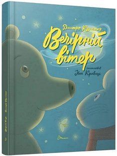 Книга "Вечерний ветер" - Дмитрий Кузьменко (Твердый переплет, на украинском языке) TALA0035 фото