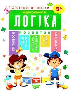 Підготовка до школи. Логіка. 5+ - Каплуновська О. TOR0143 фото