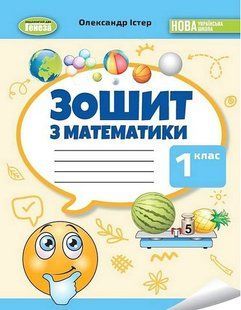 "Зошит з математики. 1 клас. НУШ "- Істер О. GENEZA0064 фото
