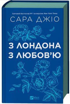 Книга "Из Лондона с любовью" - Джио С. (Твердый переплет, на украинском языке) VIVAT00588 фото
