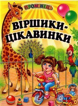 Книга "Стишки-интересы" - Гурина В. (Твердый переплет, на украинском языке) BEL0072 фото