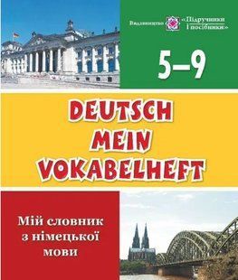 Мій словник з німецької мови. 5-9 клас &mdash; Дубіна О. PIP0184 фото