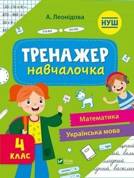 Тренажер-навчалочка. Математика. Українська мова. 4 клас - Леонідова А. VIVAT00478 фото