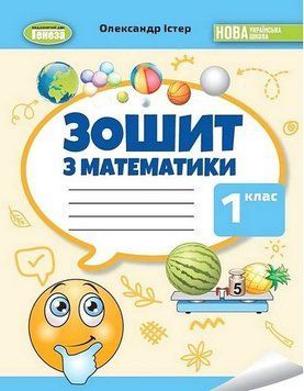 "Тетрадь по математике. 1 класс. НУШ" - Истер О. GENEZA0064 фото