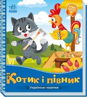 Книга "Украинские сказки. Котик и петушок" (Твердый переплет, на украинском языке) ARAN0027 фото