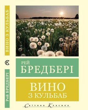 Вино з кульбаб - Рей Бредбері (Світова класика, українською мовою) UAN00013 фото